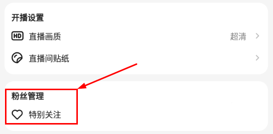 粉丝特别关注设置方法介绍1