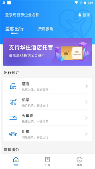 差旅管家app使用教程