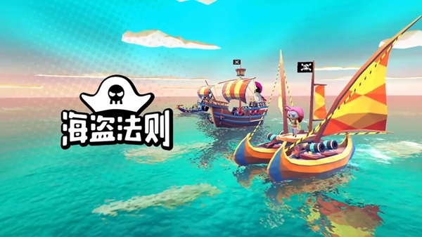 海盗法则最新版图片1