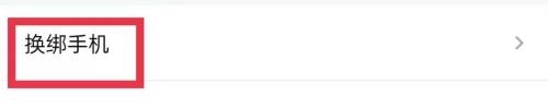 手机换绑教程3