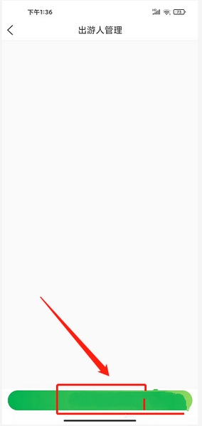 新增常用出游人信息教程1