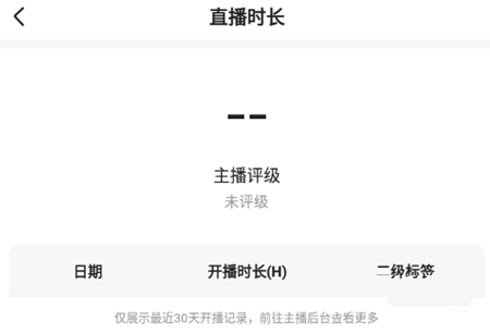 直播时长查看方法介绍2