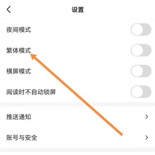 连城读书繁体模式切换教程图片3