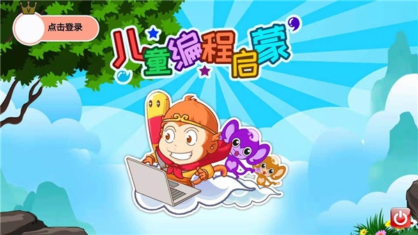 儿童编程启蒙app图片