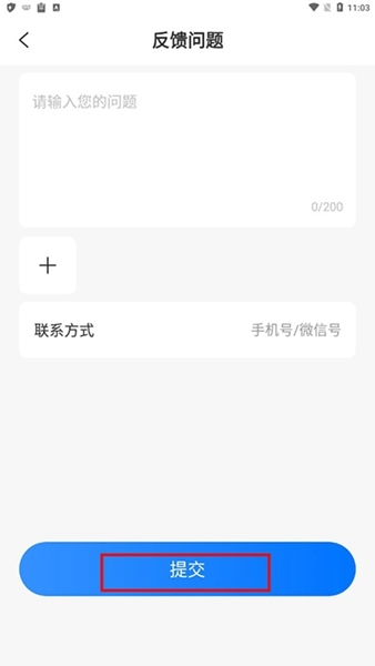 八戒金服问题反馈方法图片4