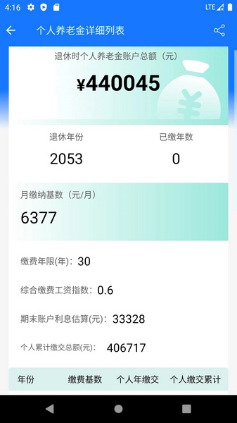 养老金计算器APP截图