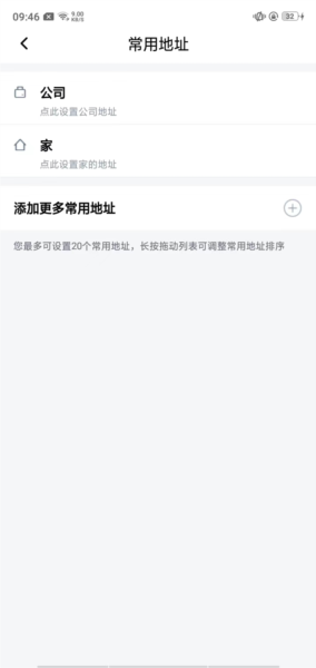 享道出行怎么设置常用地址图片5