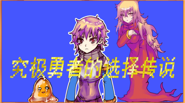 究极勇者的选择传说手机版图片1