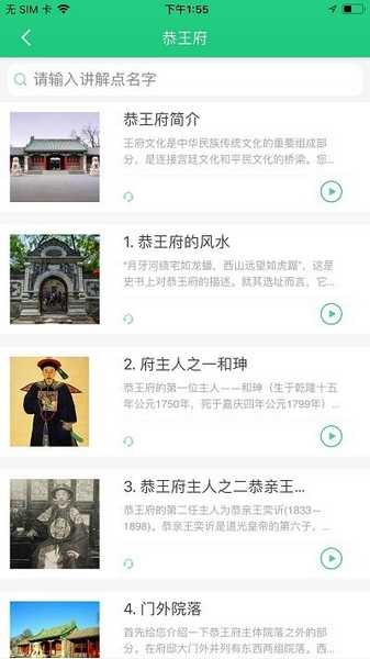 恭王府讲解-电子导游软件截图