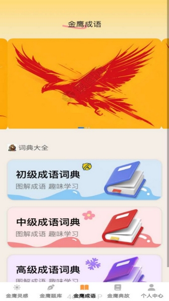 金鹰成语图片