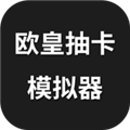 欧皇抽卡模拟器