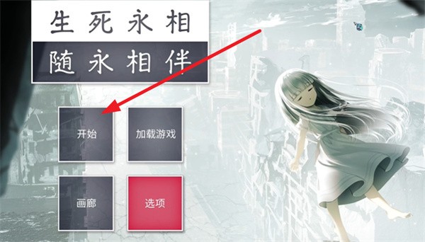 生死永相随永相伴新手攻略图片1