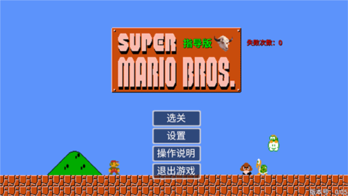 马里奥指导版游戏图片1