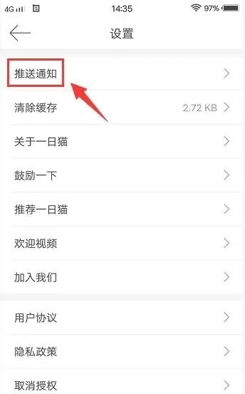 一日猫app怎样关闭系统推送通知图片4
