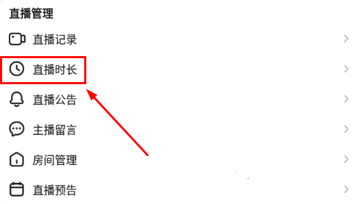 直播时长查看方法介绍1