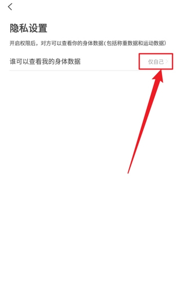 PICOOC数据仅自己可见方法图片7