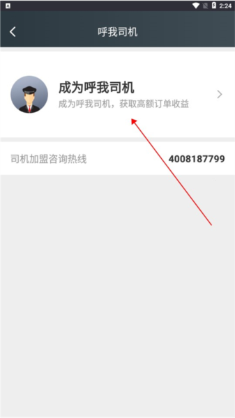 呼我司机如何注册成为司机7