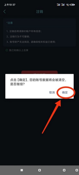 注销账号教程5