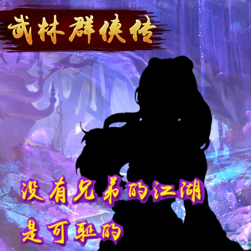 武林群侠传图片