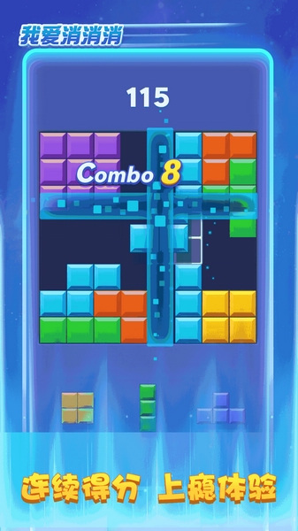 我爱消消消截图