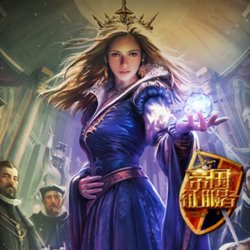 帝国征服者图片6