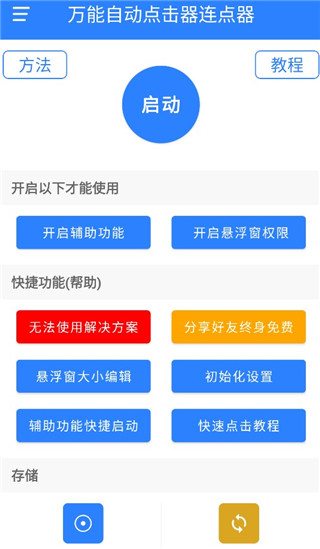 手机连点器自动点击器软件截图2
