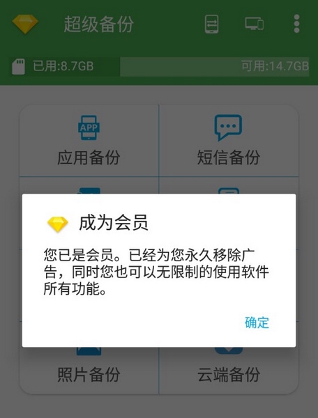 超级备份破解版APP截图