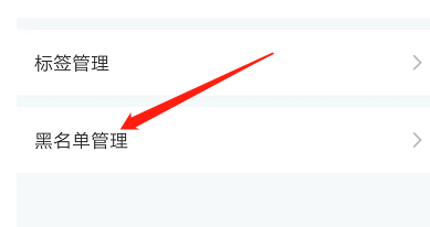 黑名单管理教程3
