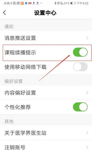 医学界医生站APP怎么开启课程续播提示3