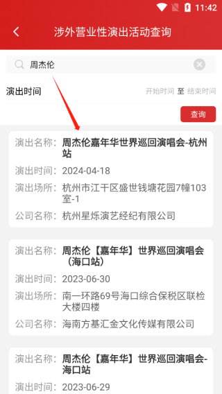 文旅市场通app查明星演唱会方式图片3