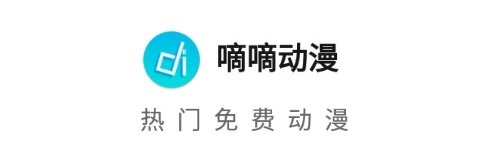 嘀嘀动漫破解版截图1