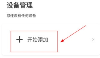 PICOOC添加设备方法图片2