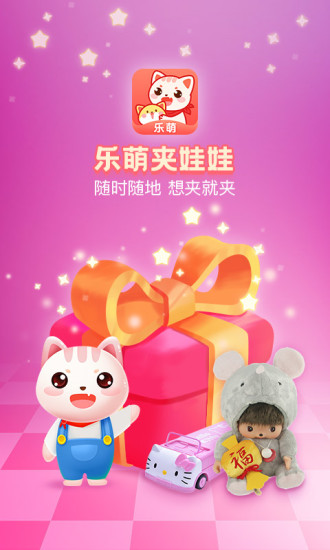 乐萌夹娃娃APP截图1