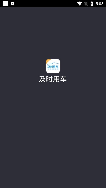 及时司机软件截图1