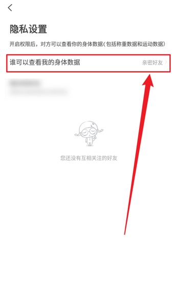 PICOOC数据仅自己可见方法图片4