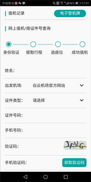 白云机场app图片