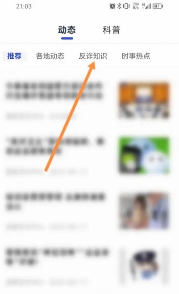 国家反诈中心APP怎么学习反诈知识2