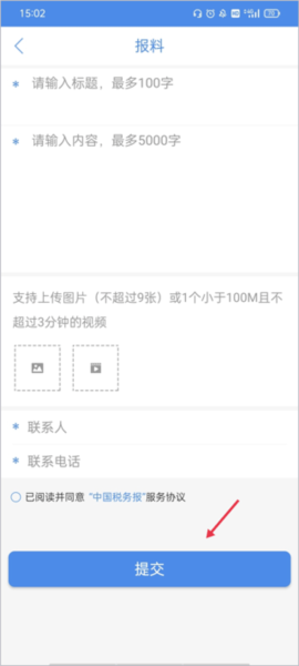 中国税务报如何报料2