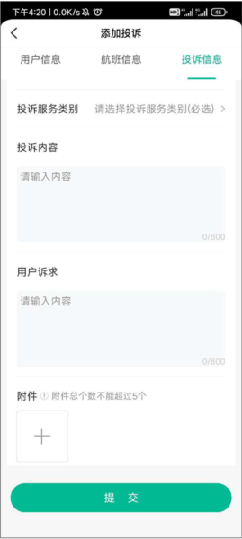 12326民航如何进行投诉图片4