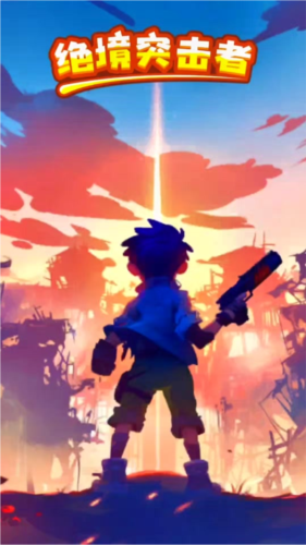 绝境突击者游戏图片1