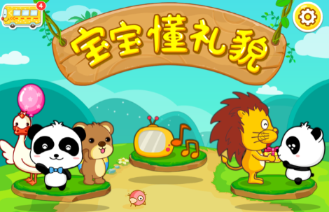 宝宝懂礼貌图片1