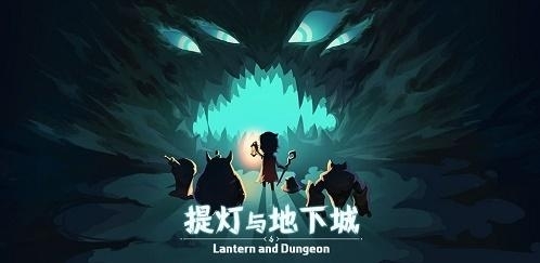 提灯与地下城安卓版图片2