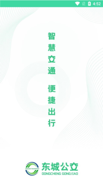 东城公交软件截图1