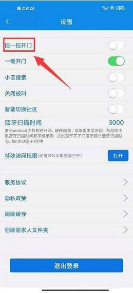 摇一摇开门设置教程3