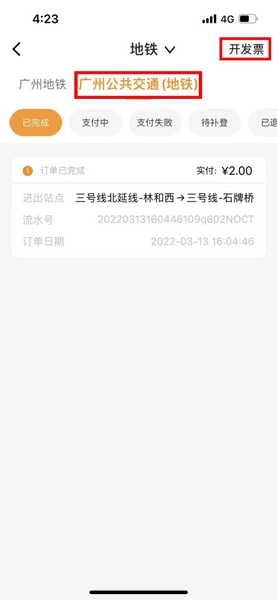 羊城通app开电子发票方法图片4