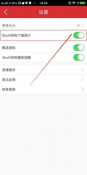 仅wifi网络下载图片设置教程3