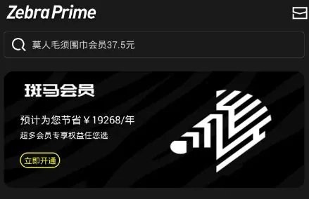 斑马会员怎么成为会员1