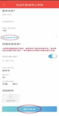 泰安人社如何领取失业补助金9