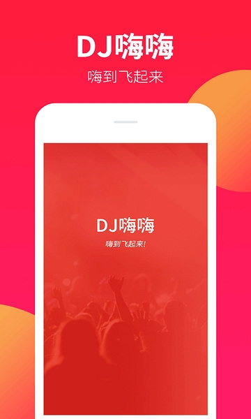 dj嗨嗨图片1