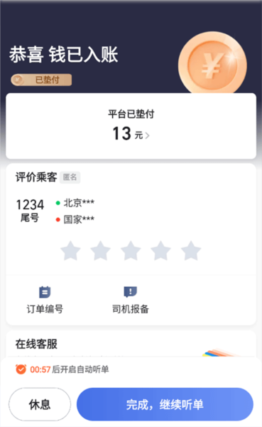 62580卓越版司机端怎么接单图片8